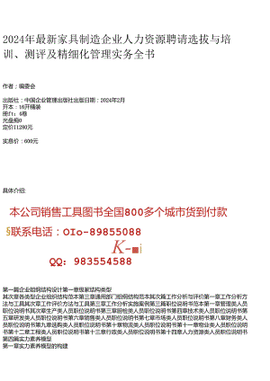 2024年最新家具制造企业人力资源招聘选拔与培训、测评及精细化管理实务全书.docx