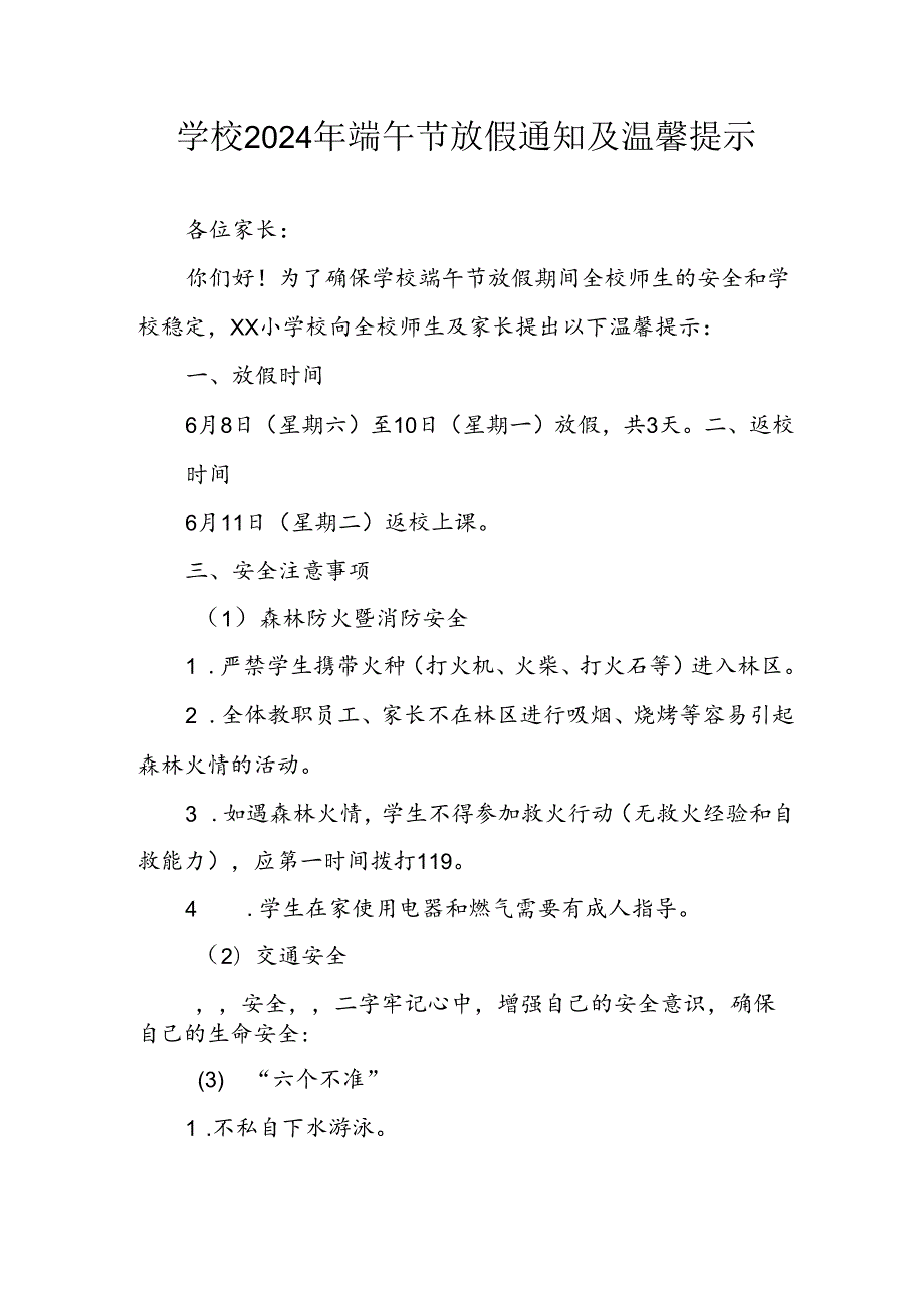 2024年中小学《端午节》放假通知及安全提示 （合计3份）.docx_第1页