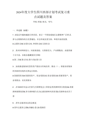 2024年度大学生四川西部计划考试复习重点试题及答案.docx