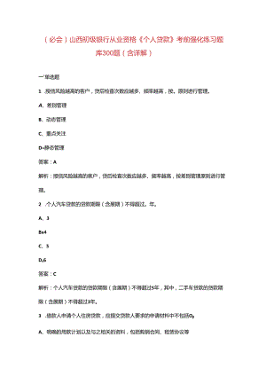 （必会）山西初级银行从业资格《（个人贷款）实务》考前强化练习题库300题（含详解）.docx