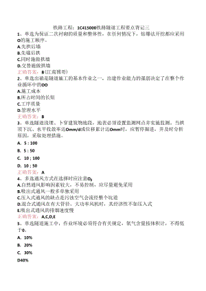 铁路工程：1C415000铁路隧道工程要点背记三.docx