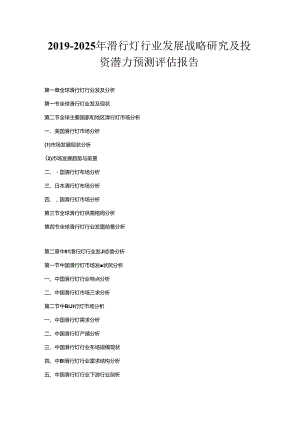 2019-2025年滑行灯行业发展战略研究及投资潜力预测评估报告.docx