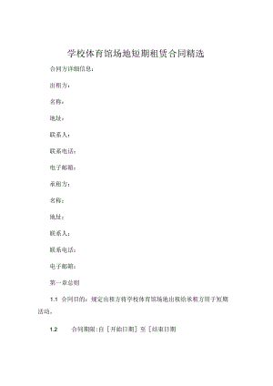 学校体育馆场地短期租赁合同精选 .docx