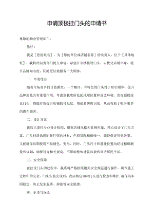 申请顶楼挂门头的申请书.docx