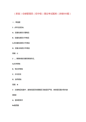（新版）仓储管理员（初中级）理论考试题库（浓缩500题）.docx