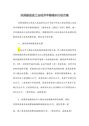 洪洞县促进工业经济平稳增长行动方案.docx