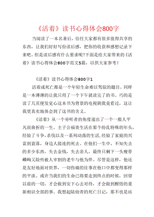 《活着》读书心得体会800字.docx