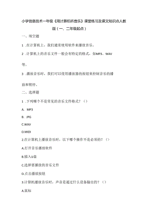 小学信息技术一年级《用计算机听音乐》课堂练习及课文知识点.docx