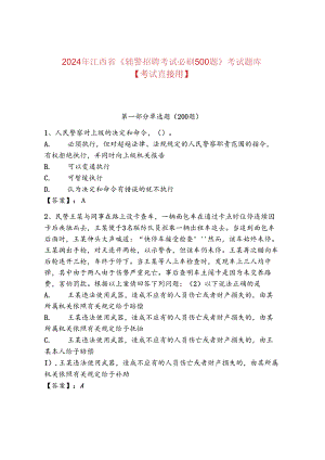 2024年江西省《辅警招聘考试必刷500题》考试题库【考试直接用】.docx