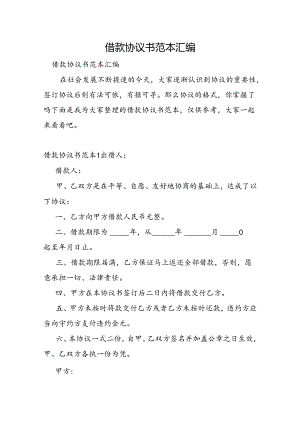 借款协议书范本汇编.docx