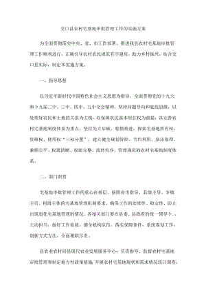 交口县农村宅基地审批管理工作的实施方案.docx