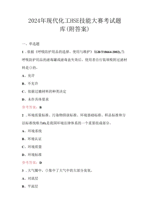 2024年现代化工HSE技能大赛考试题库（附答案）.docx