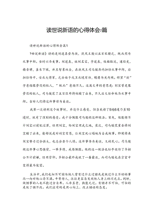读世说新语的心得体会7篇.docx
