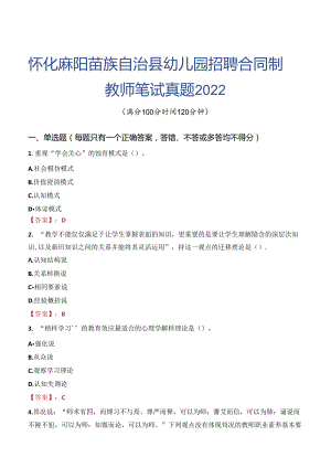 怀化麻阳苗族自治县幼儿园招聘合同制教师笔试真题2022.docx