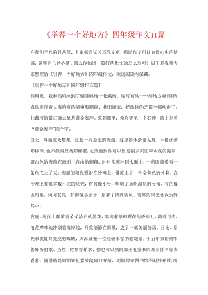 《推荐一个好地方》四年级作文11篇.docx