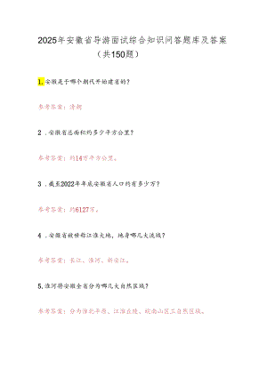 2025年安徽省导游面试综合知识问答题库及答案（共150题）.docx