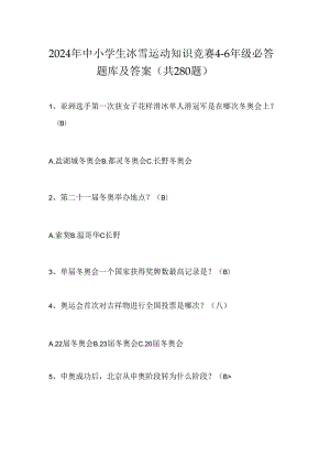 2024年中小学生冰雪运动知识竞赛4-6年级必答题库及答案（共280题）.docx