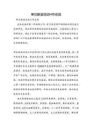 单位联谊活动工作总结.docx