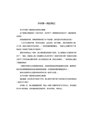 开学第一周的周记.docx