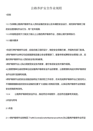 公路养护安全作业规程57L.docx