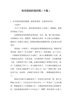 有关团结的演讲稿（十篇）.docx