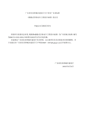 广东省标准《储能式有轨电车工程设计标准》（征.docx