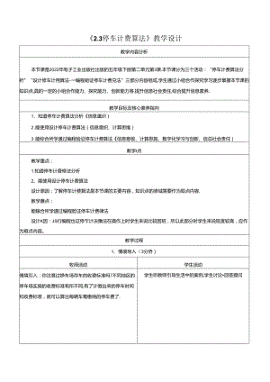 2.3停车计费算法 教学设计 电子工业版 五年级下册.docx