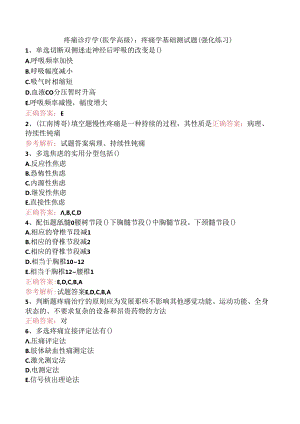 疼痛诊疗学(医学高级)：疼痛学基础测试题（强化练习）.docx