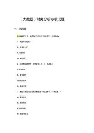 2024年（大数据）财务分析专项试题及答案.docx
