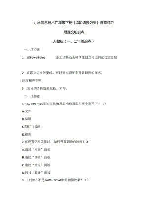 小学信息技术四年级下册《添加切换效果》课堂练习及课文知识点.docx