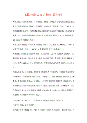5篇云南大理古城的导游词.docx