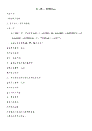 三年级下信息技术教学设计大小图形轻松画_泰山版.docx