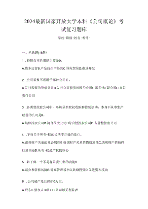 2024最新国家开放大学本科《公司概论》考试复习题库.docx