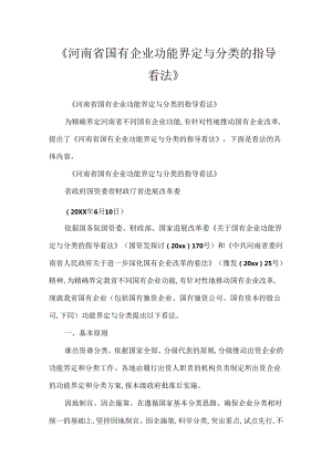 《河南省国有企业功能界定与分类的指导意见》.docx