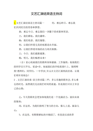 文艺汇演结束语主持词.docx