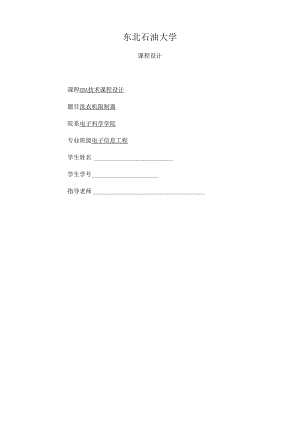 EDA课程设计洗衣机控制器.docx