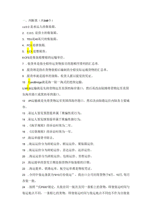 集装箱运输试题九.docx