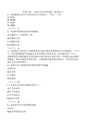 水利工程：工程水文学考试试题（强化练习）.docx
