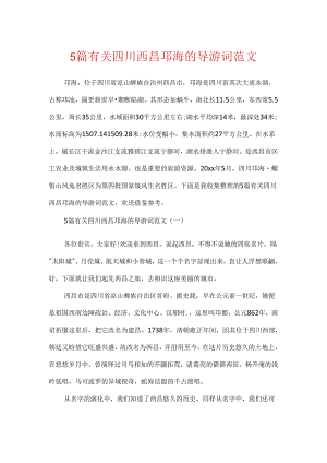 5篇有关四川西昌邛海的导游词范文.docx