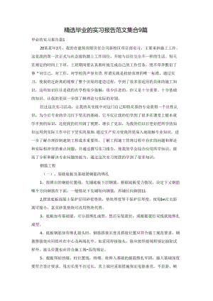 精选毕业的实习报告范文集合9篇.docx