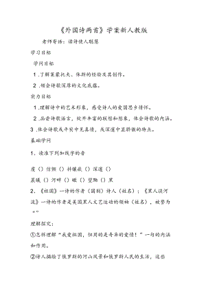《外国诗两首》学案 新人教版.docx