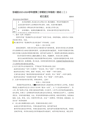 2024北京东城区二模试题及答案.docx