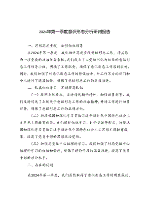 5篇范文 2024年第一季度意识形态分析研判报告.docx