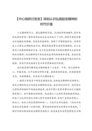 【中心组研讨发言】深刻认识弘扬延安精神的时代价值.docx