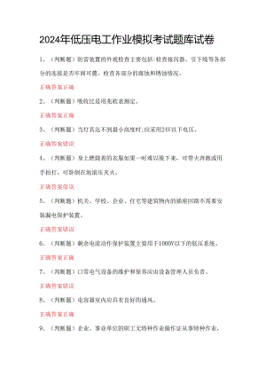 2024年低压电工作业模拟考试题库试卷.docx