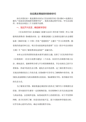 小学道德与法治统编版教学课件：四下《买东西的学问》说课稿1.docx