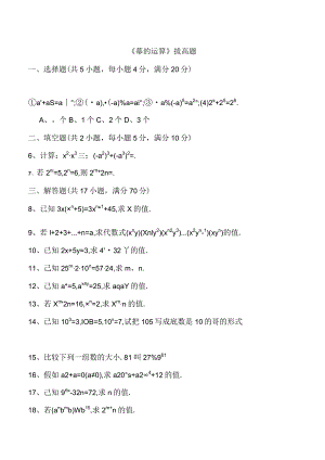 《幂的运算》拔高-题.docx
