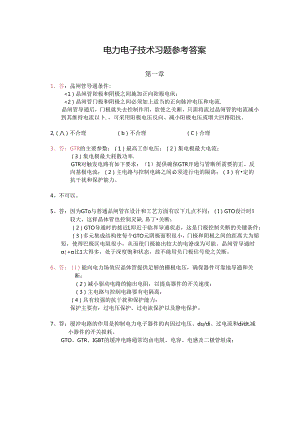 电力电子技术习题参答案.docx