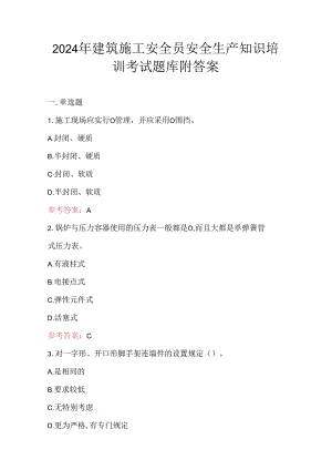 2024年建筑施工安全员安全生产知识培训考试题库附答案.docx