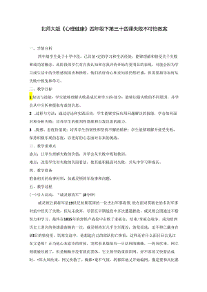 第三十四课 失败不可怕 教案 四年级下册小学心理健康 （北师大版）.docx